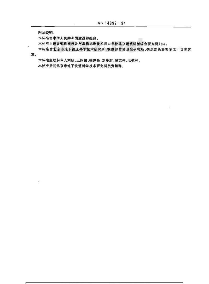 GB 14892-1994 地下铁道电动车组司机室、客室噪声限值