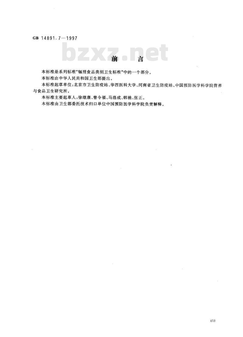 GB 14891.7-1997 辐照冷冻包装畜禽肉类卫生标准