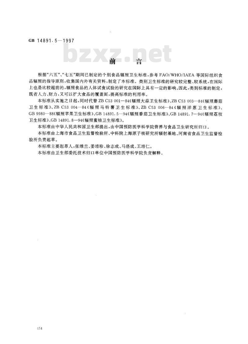 GB 14891.5-1997 辐照新鲜水果、蔬菜类卫生标准