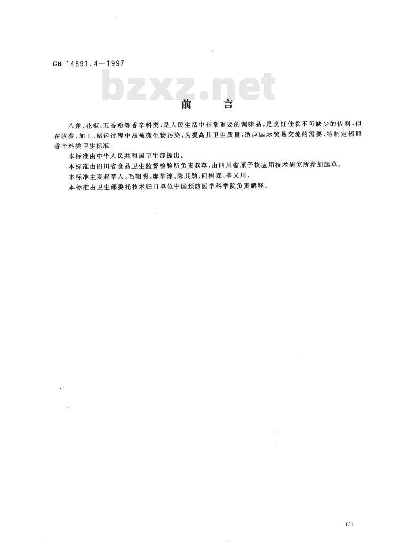 GB 14891.4-1997 辐照香辛料类卫生标准