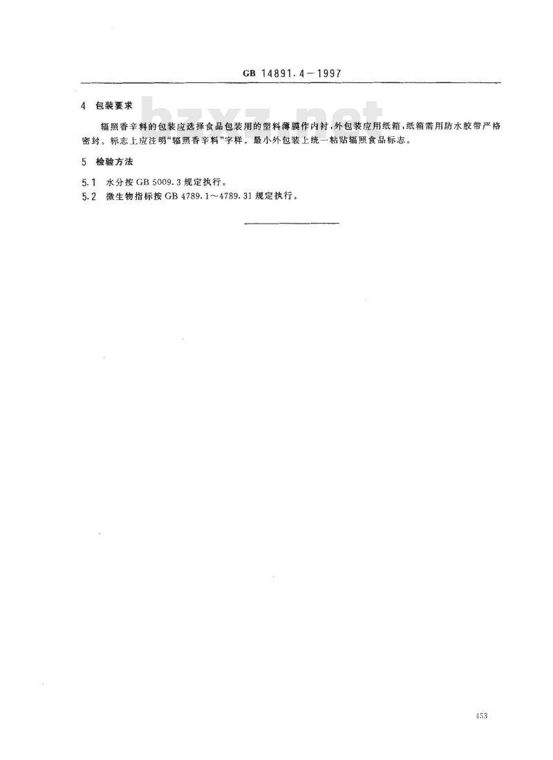 GB 14891.4-1997 辐照香辛料类卫生标准