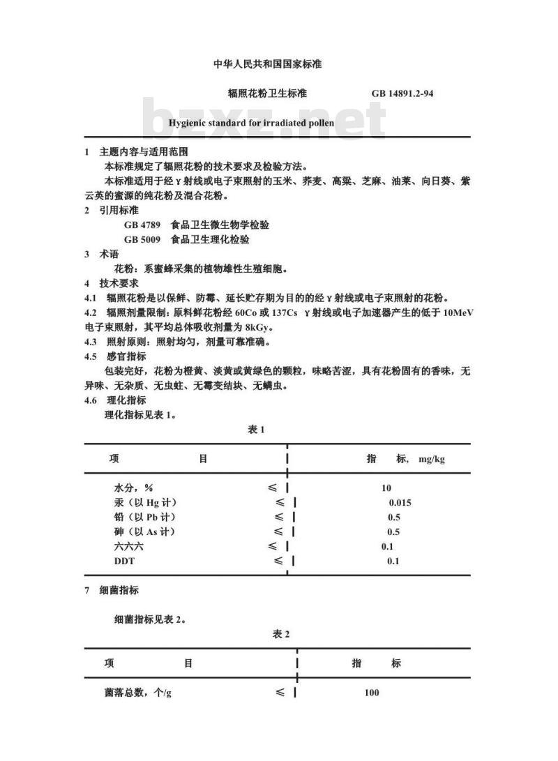 GB 14891.2-1994 辐照花粉卫生标准