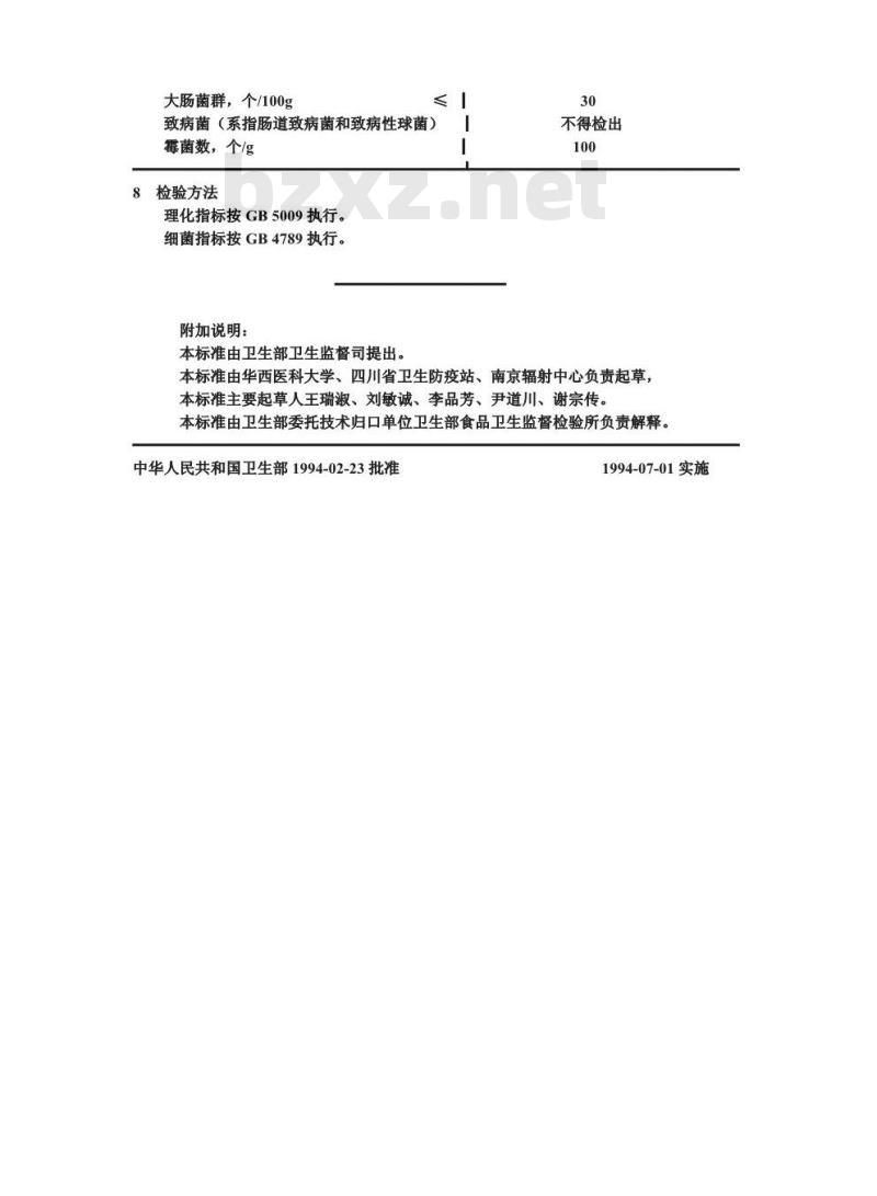 GB 14891.2-1994 辐照花粉卫生标准