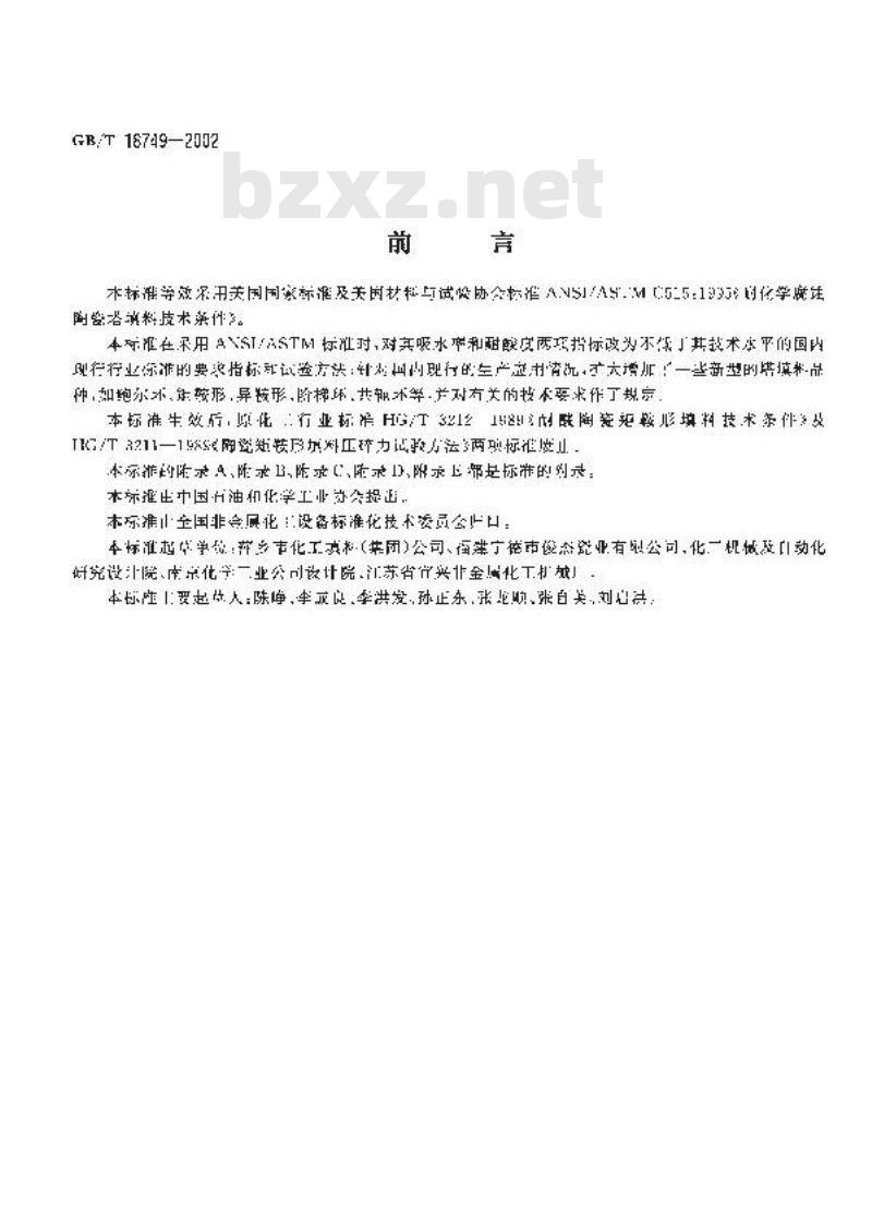 GB/T 18749-2002 耐化学腐蚀陶瓷塔填料技术条件