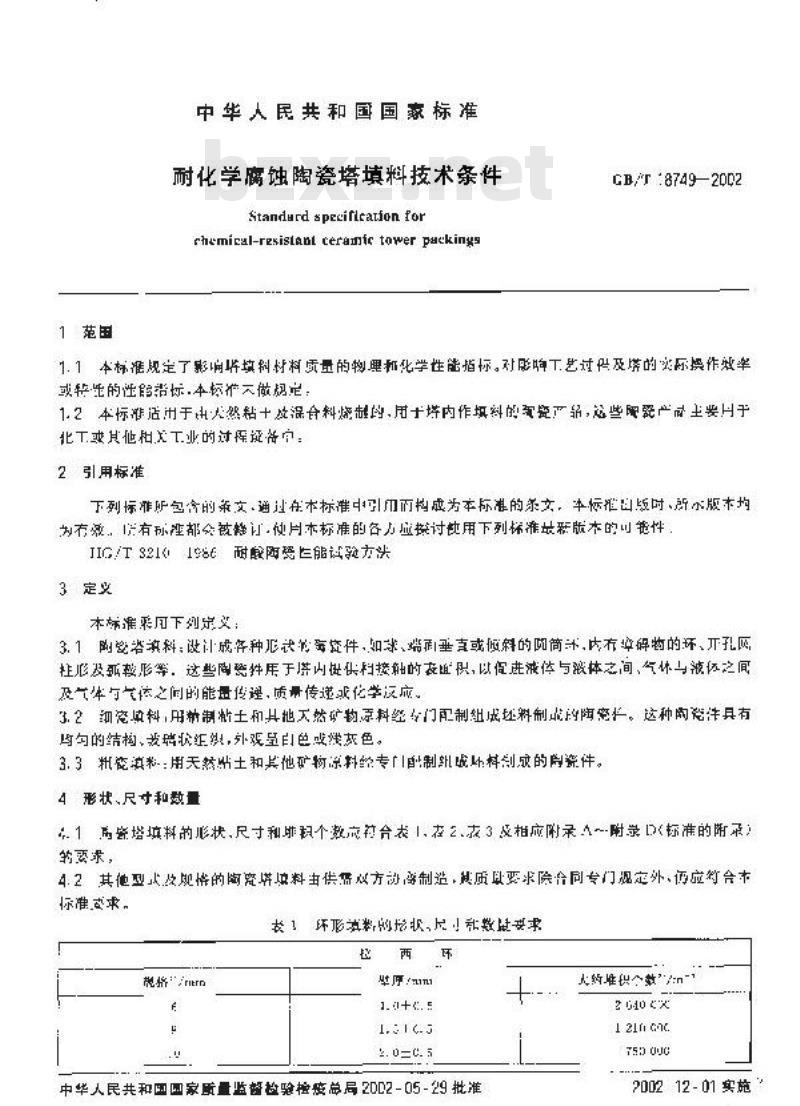 GB/T 18749-2002 耐化学腐蚀陶瓷塔填料技术条件