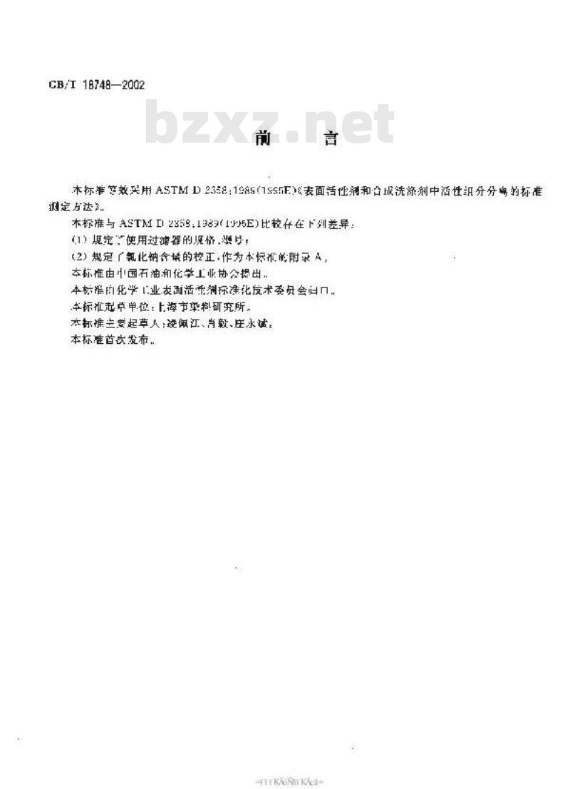 GB/T 18748-2002 表面活性剂和合成洗涤剂中活性组分分离的标准测定方法