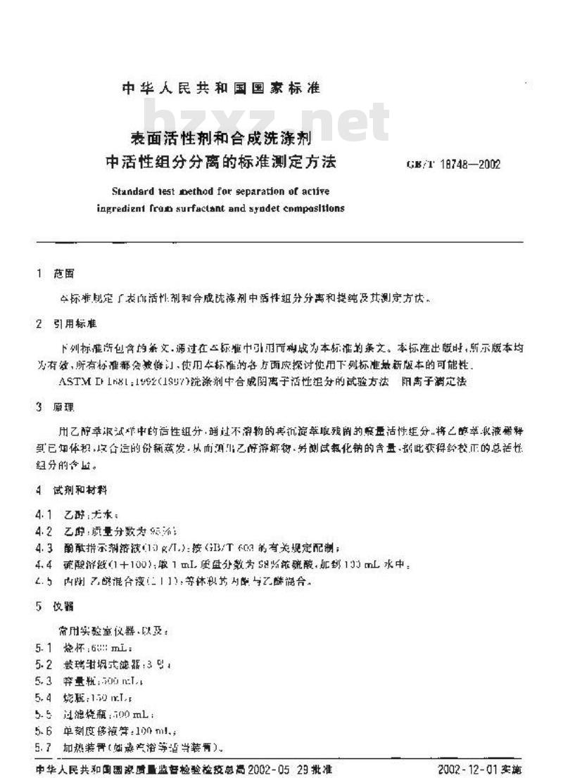 GB/T 18748-2002 表面活性剂和合成洗涤剂中活性组分分离的标准测定方法