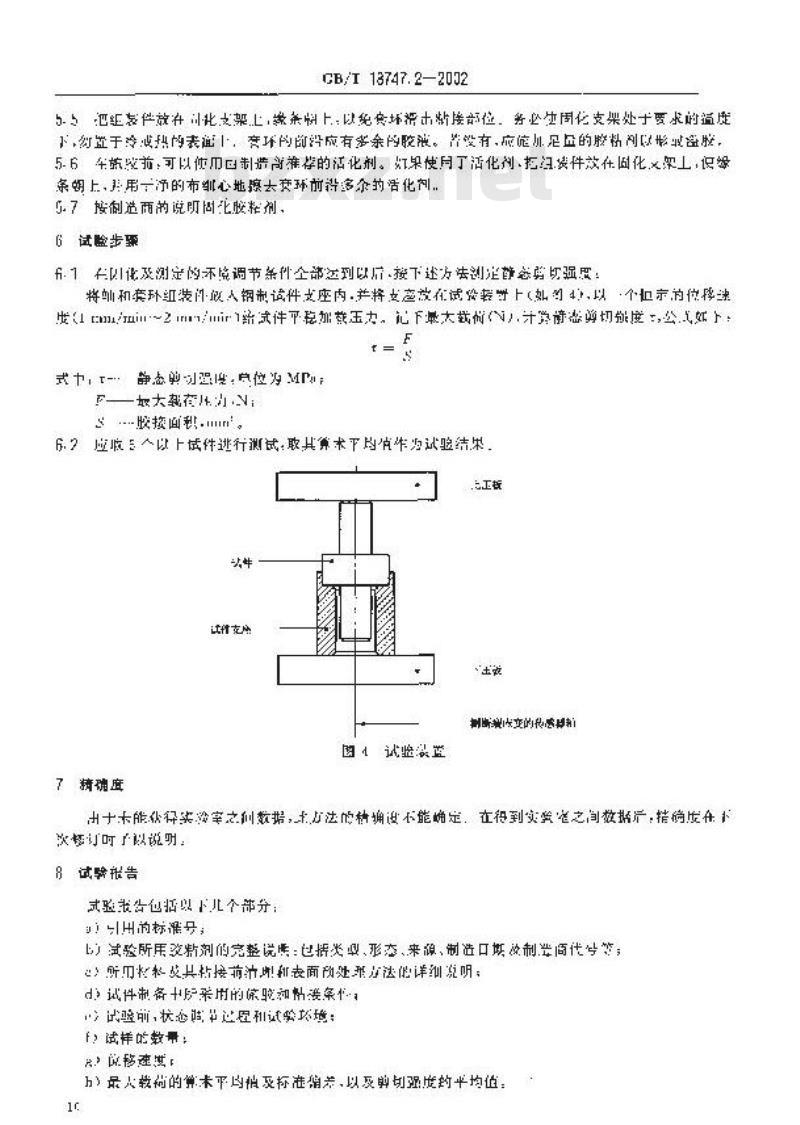 GB/T 18747.2-2002 厌氧胶粘剂剪切强度的测定(轴和套环试验法)