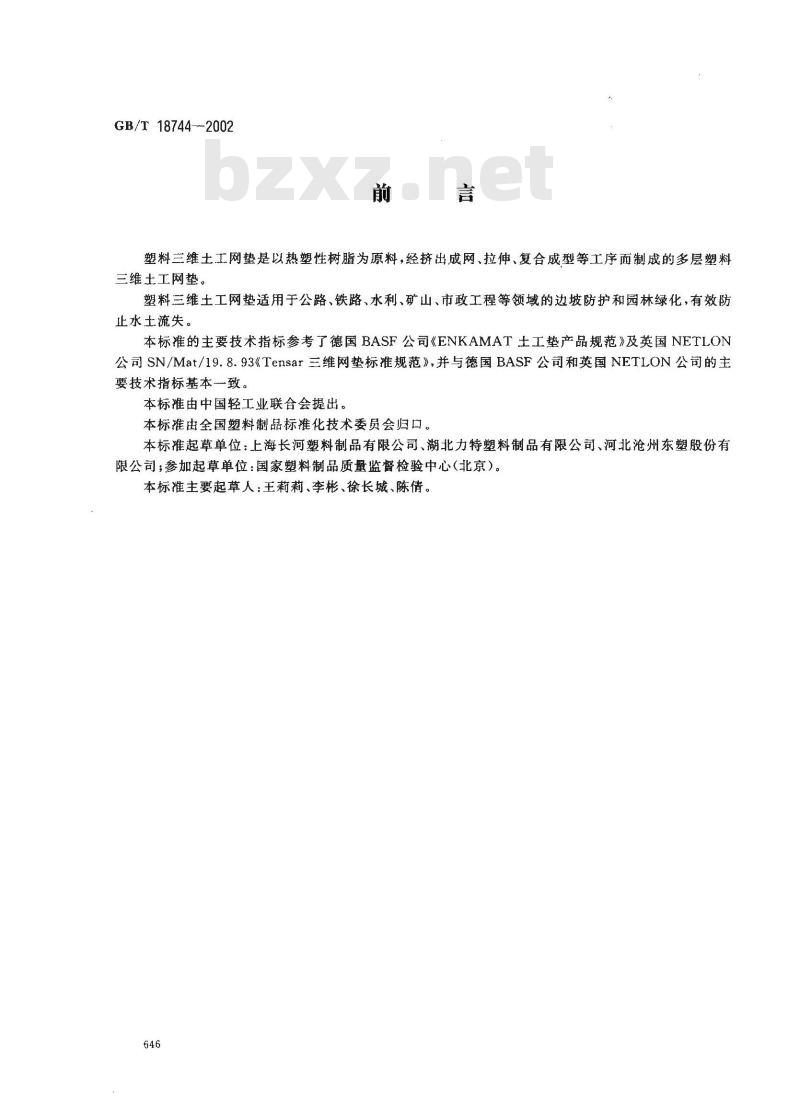 GB/T 18744-2002 土工合成材料 塑料三维土工网垫