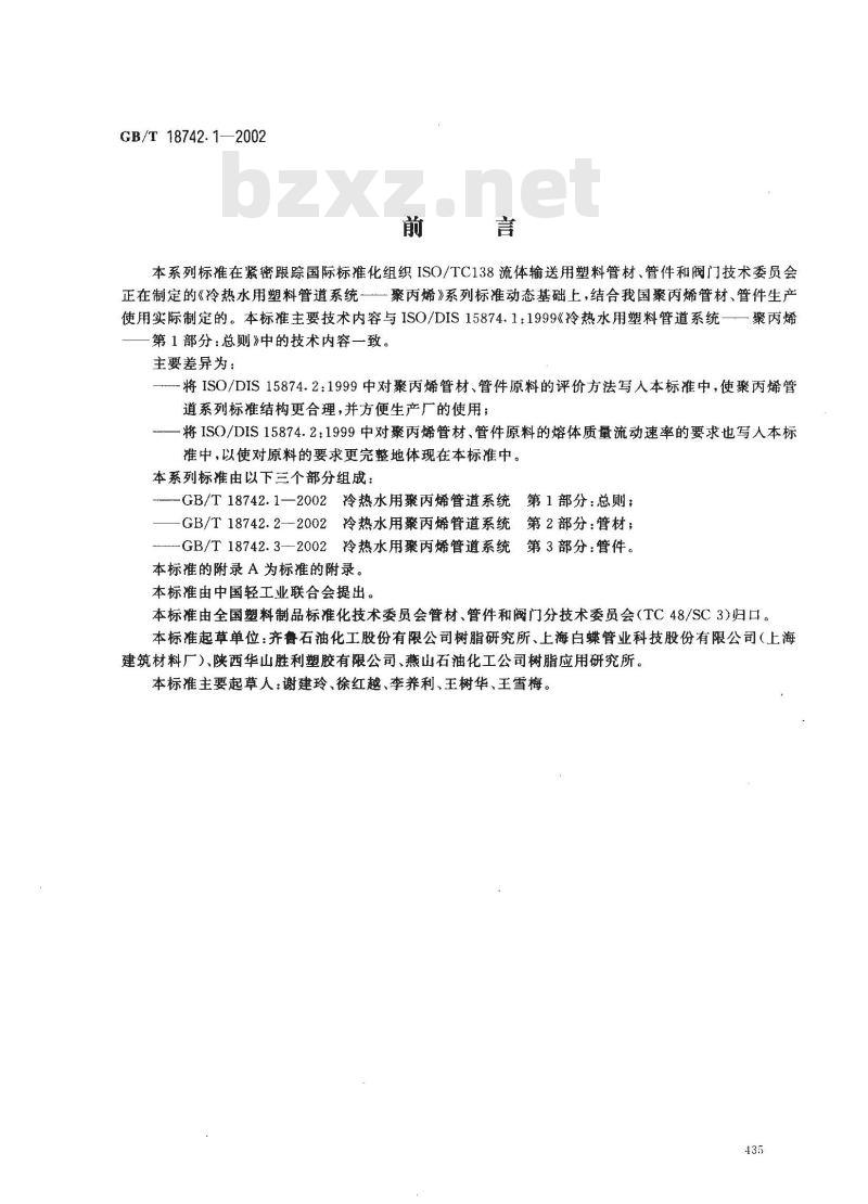 GB/T 18742.1-2002 冷热水用聚丙烯管道系统 第1部分：总则