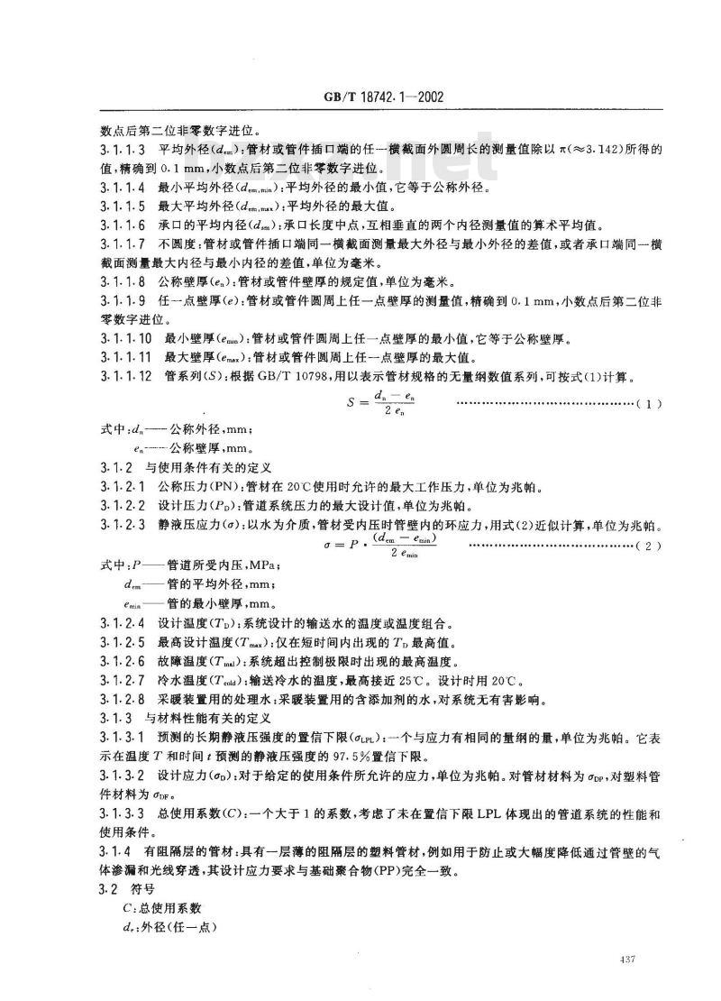 GB/T 18742.1-2002 冷热水用聚丙烯管道系统 第1部分：总则