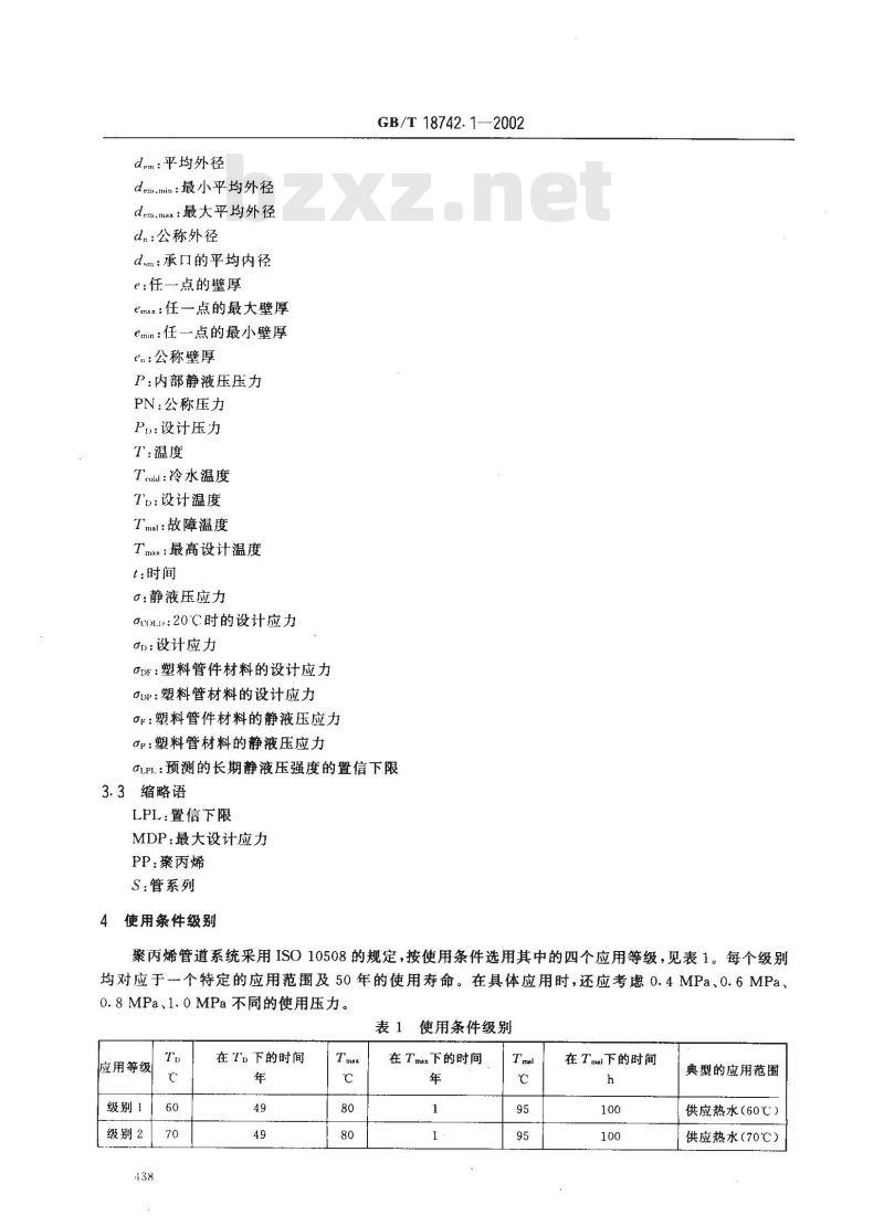 GB/T 18742.1-2002 冷热水用聚丙烯管道系统 第1部分：总则