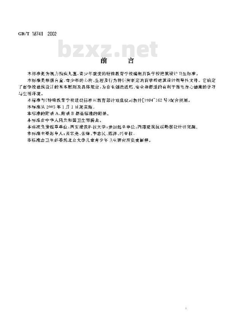 GB/T 18741-2002 盲学校建筑设计卫生标准