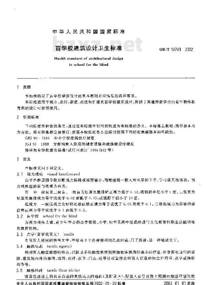 GB/T 18741-2002 盲学校建筑设计卫生标准