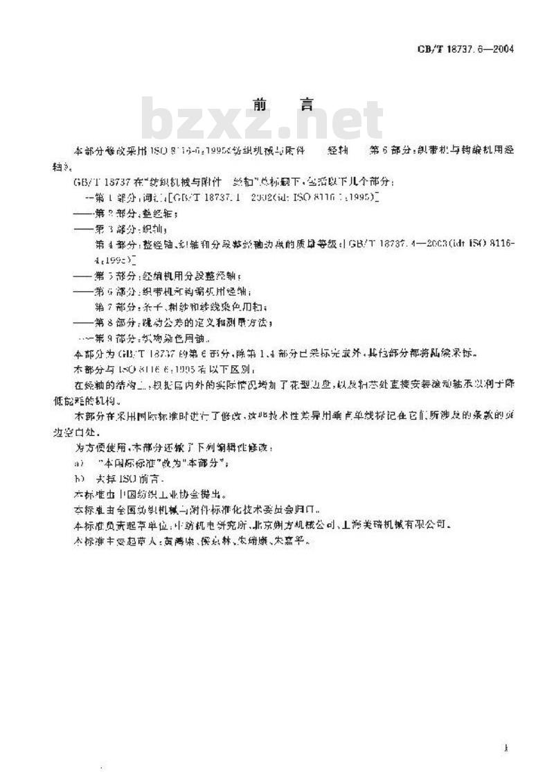 GB/T 18737.6-2004 纺织机械与附件 经轴 第6部分:织带机和钩编机用经轴
