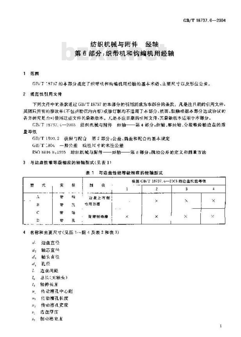 GB/T 18737.6-2004 纺织机械与附件 经轴 第6部分:织带机和钩编机用经轴