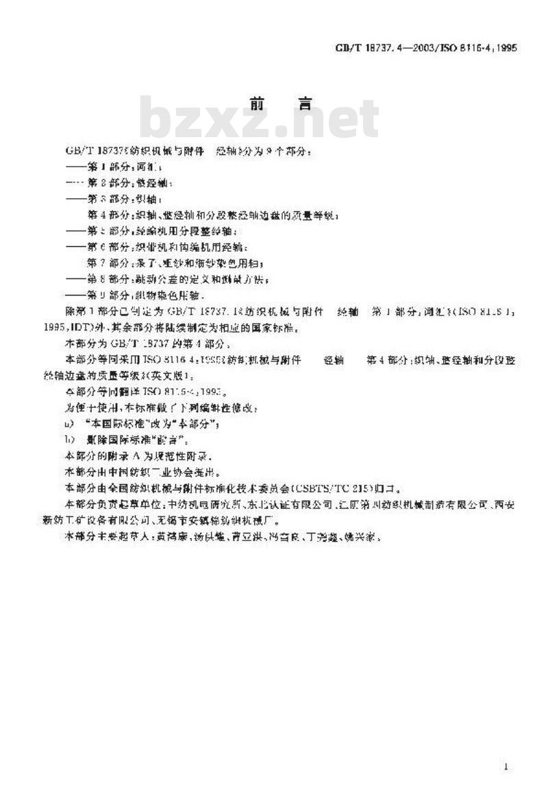 GB/T 18737.4-2003 纺织机械与附件 经轴 第4部分：织轴、整经轴和分段整经轴边盘的质量等级