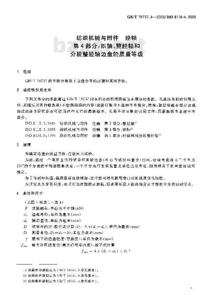 GB/T 18737.4-2003 纺织机械与附件 经轴 第4部分：织轴、整经轴和分段整经轴边盘的质量等级