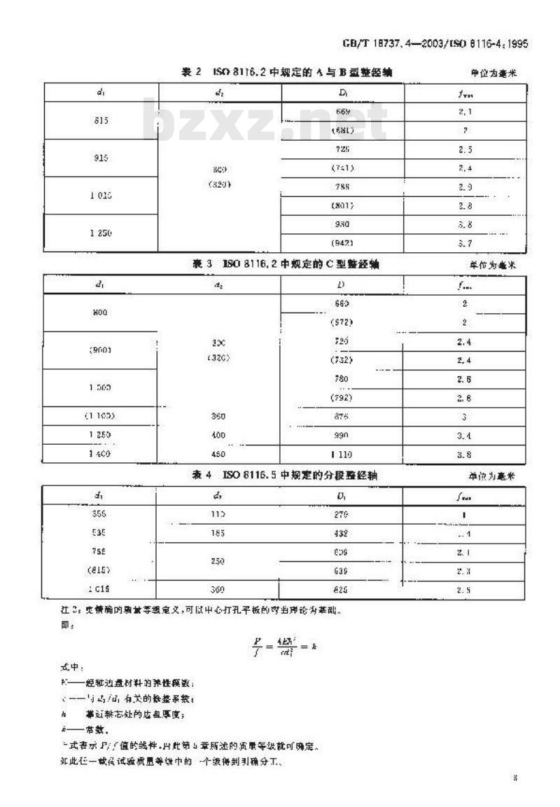 GB/T 18737.4-2003 纺织机械与附件 经轴 第4部分：织轴、整经轴和分段整经轴边盘的质量等级