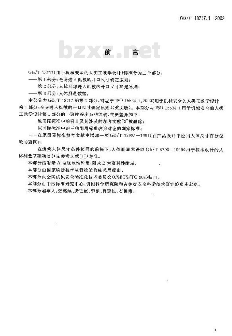 GB/T 18717.1-2002 用于机械安全的人类工效学设计 第1部分：全身进入机械的开口尺寸确定原则