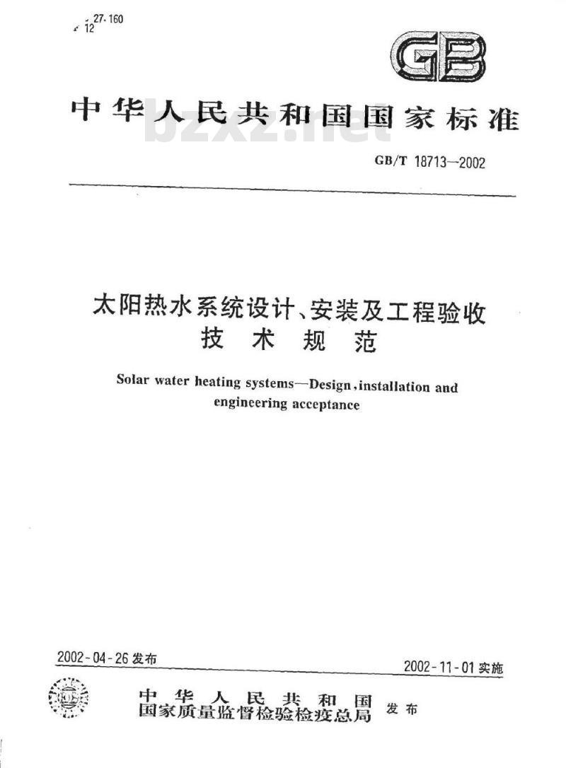GB/T 18713-2002 太阳热水系统设计、安装及工程验收技术规范
