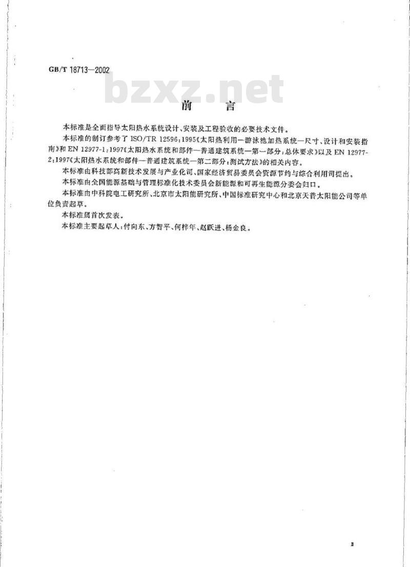 GB/T 18713-2002 太阳热水系统设计、安装及工程验收技术规范