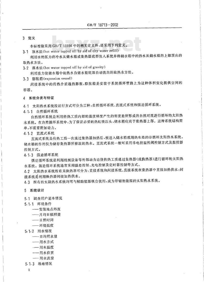 GB/T 18713-2002 太阳热水系统设计、安装及工程验收技术规范