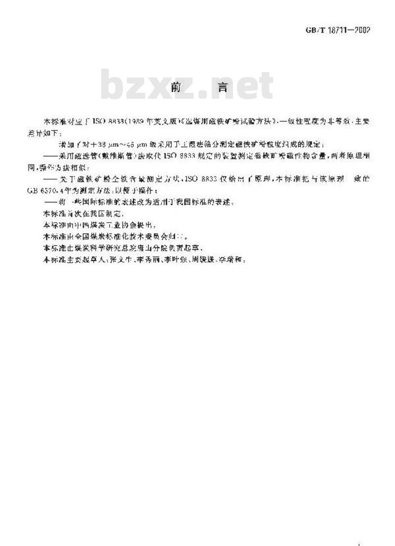 GB/T 18711-2002 选煤用磁铁矿粉试验方法