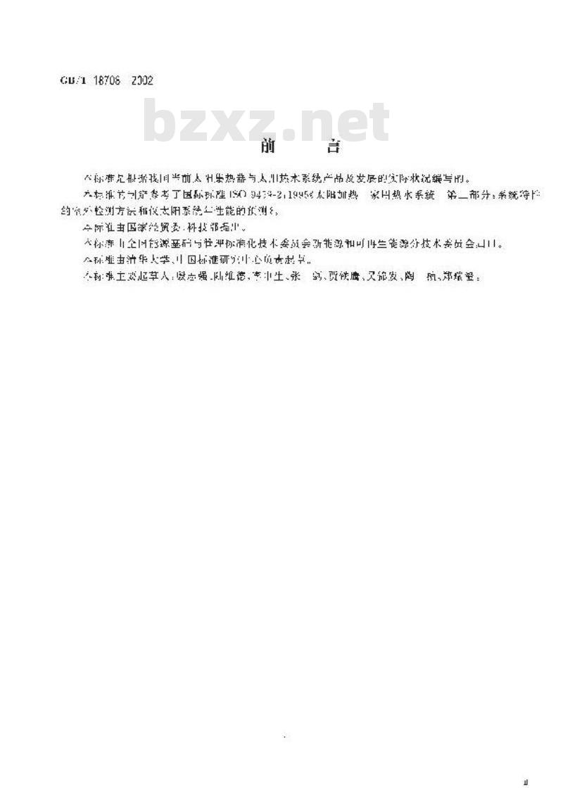 GB/T 18708-2002 家用太阳热水系统热性能试验方法