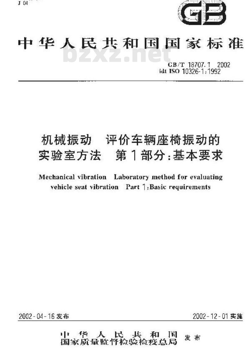 GB/T 18707.1-2002 机械振动 评价车辆座椅振动的实验室方法 第1部分：基本要求