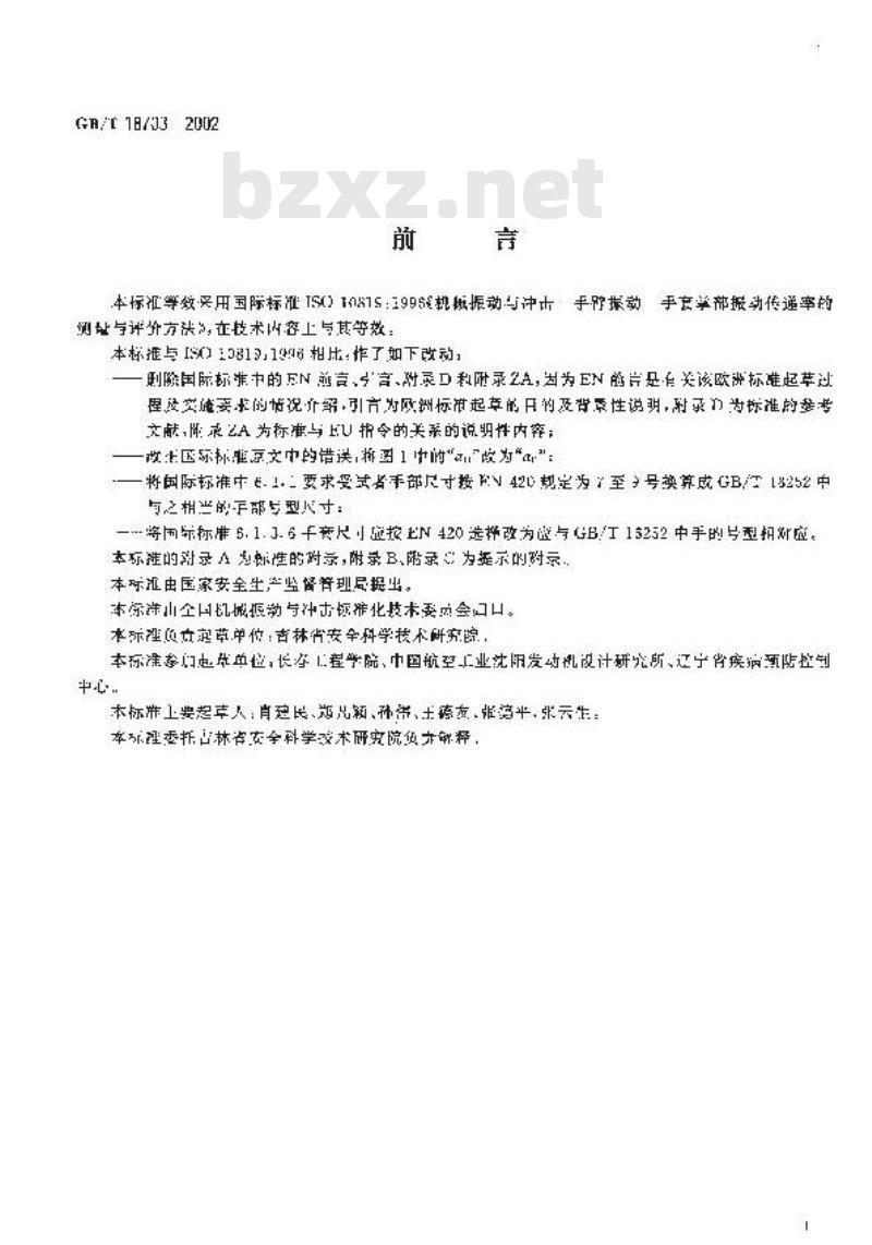 GB/T 18703-2002 手套掌部振动传递率的测量与评价