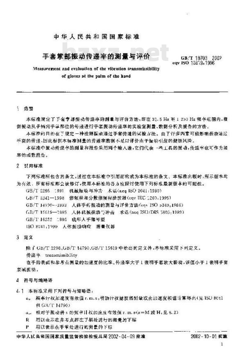 GB/T 18703-2002 手套掌部振动传递率的测量与评价