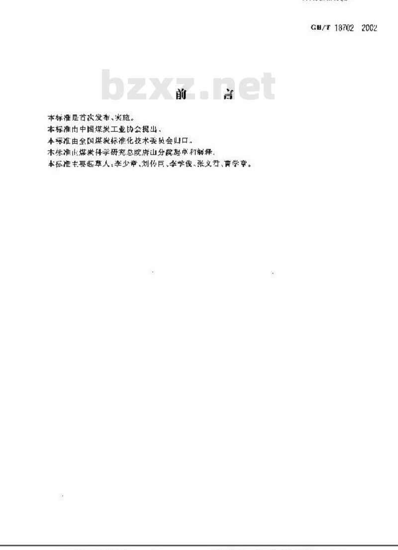 GB/T 18702-2002 煤炭安息角测定方法