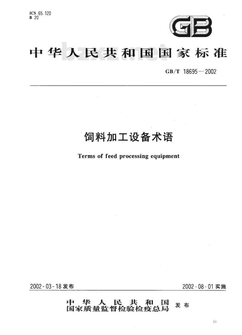 GB/T 18695-2002 饲料加工设备术语