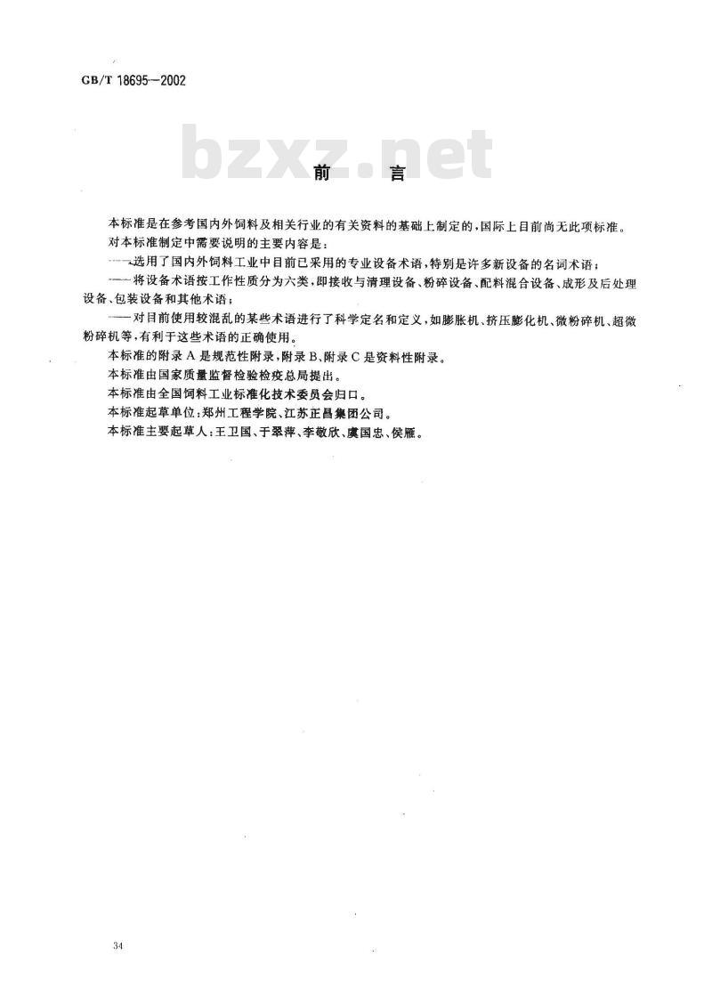 GB/T 18695-2002 饲料加工设备术语