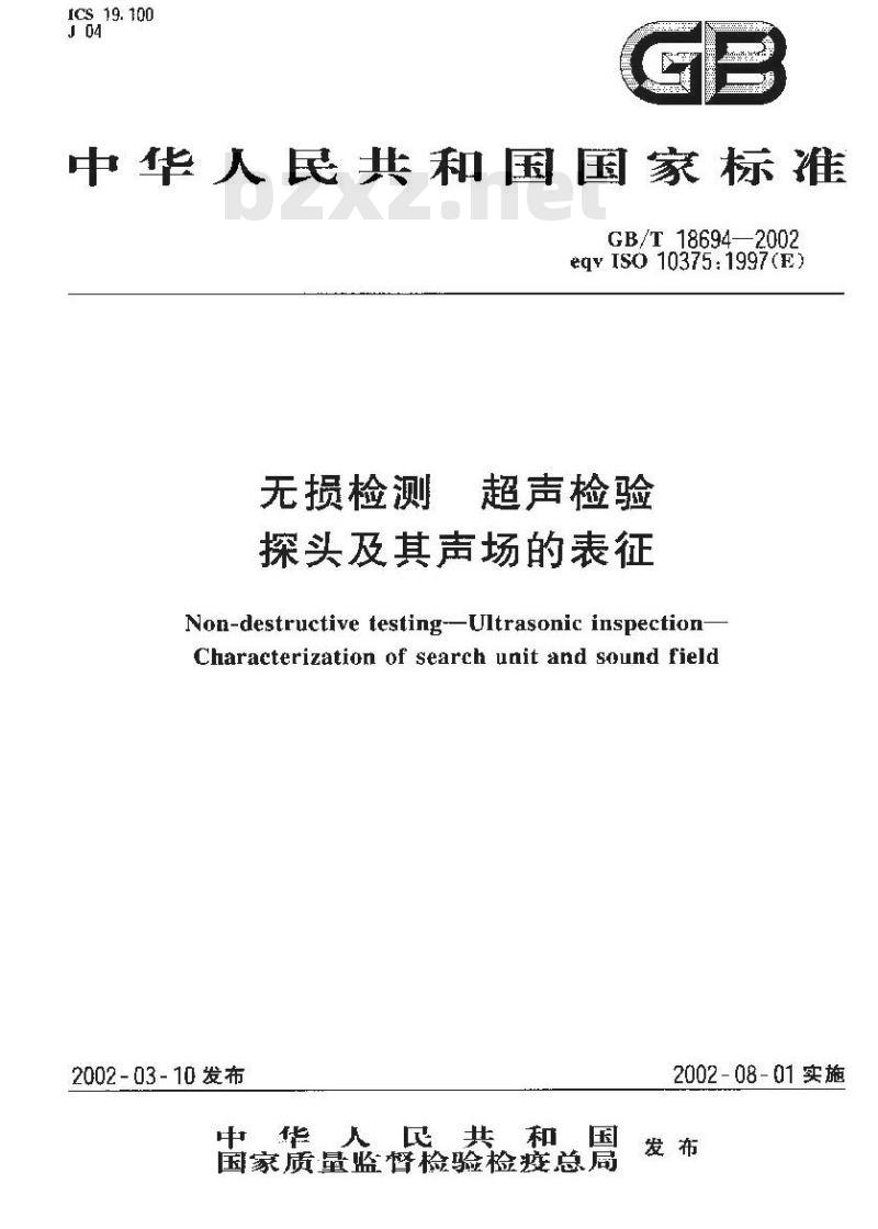 GB/T 18694-2002 无损检测 超声检验 探头及其声场的表征