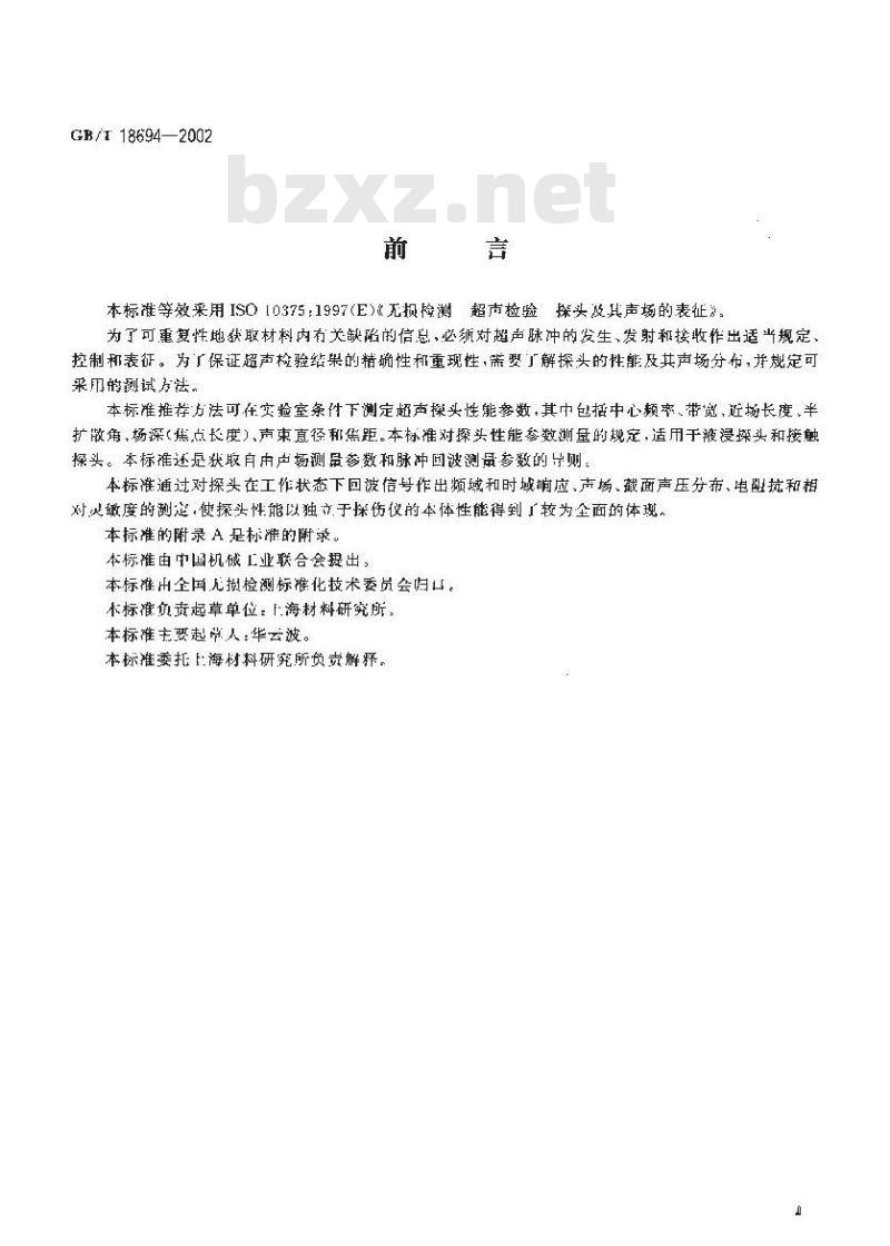 GB/T 18694-2002 无损检测 超声检验 探头及其声场的表征