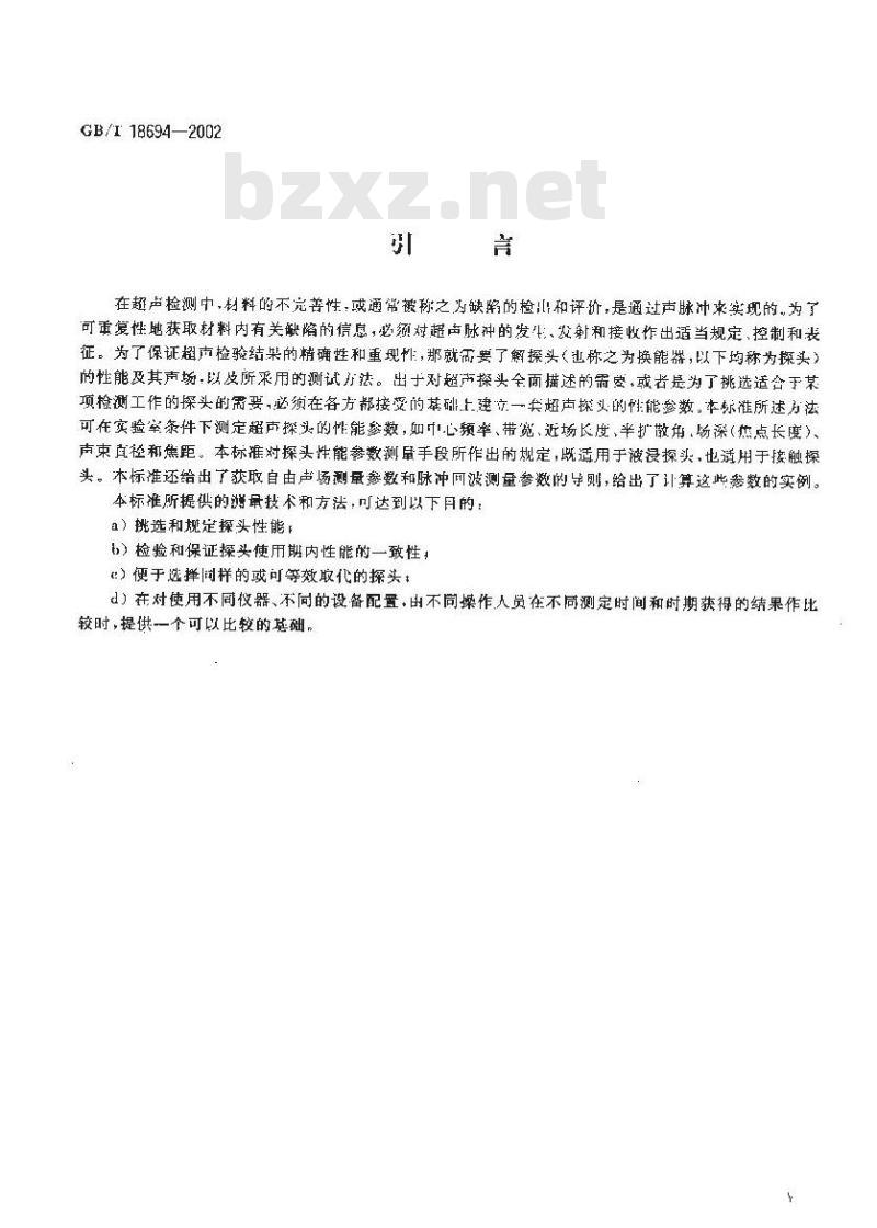 GB/T 18694-2002 无损检测 超声检验 探头及其声场的表征