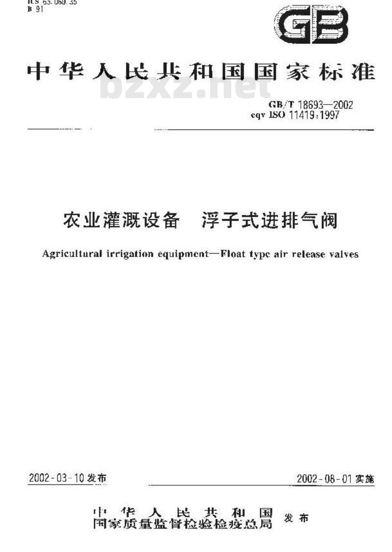 GB/T 18693-2002 农业灌溉设备 浮子式进排气阀