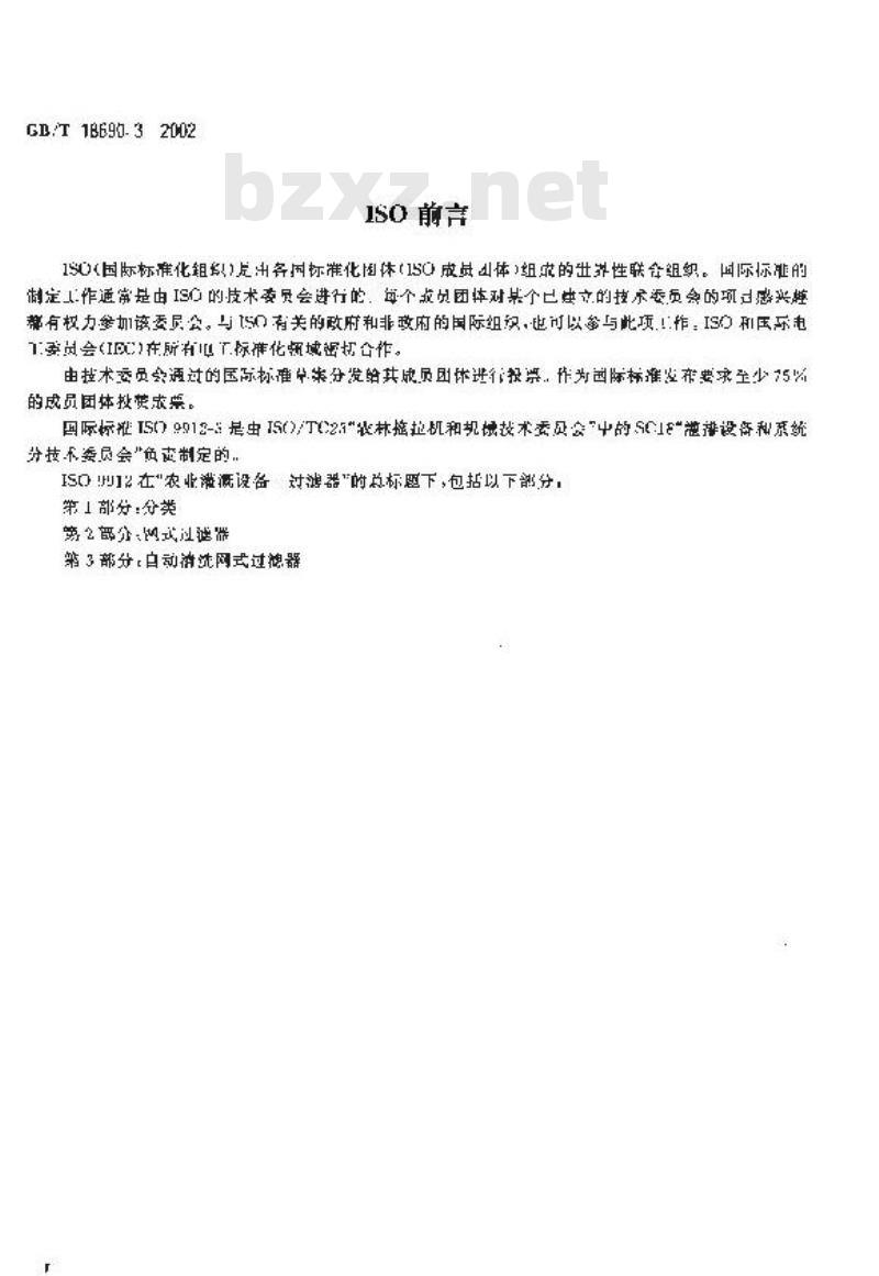 GB/T 18690.3-2002 农业灌溉设备 过滤器自动清洗网式过滤器