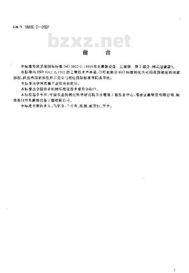 GB/T 18690.2-2002 农业灌溉设备 过滤器 网式过滤器