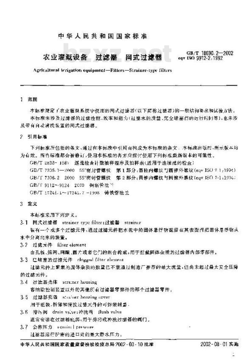 GB/T 18690.2-2002 农业灌溉设备 过滤器 网式过滤器
