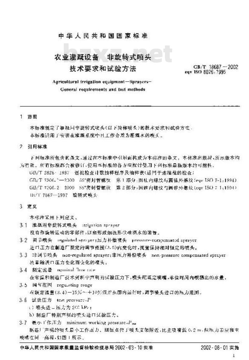 GB/T 18687-2002 农业灌溉设备 非旋转式喷头技术要求和试验方法