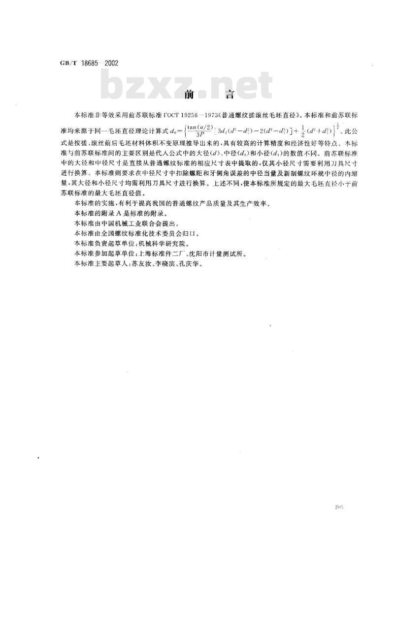 GB/T 18685-2002 搓、滚制普通螺纹前的毛坯直径