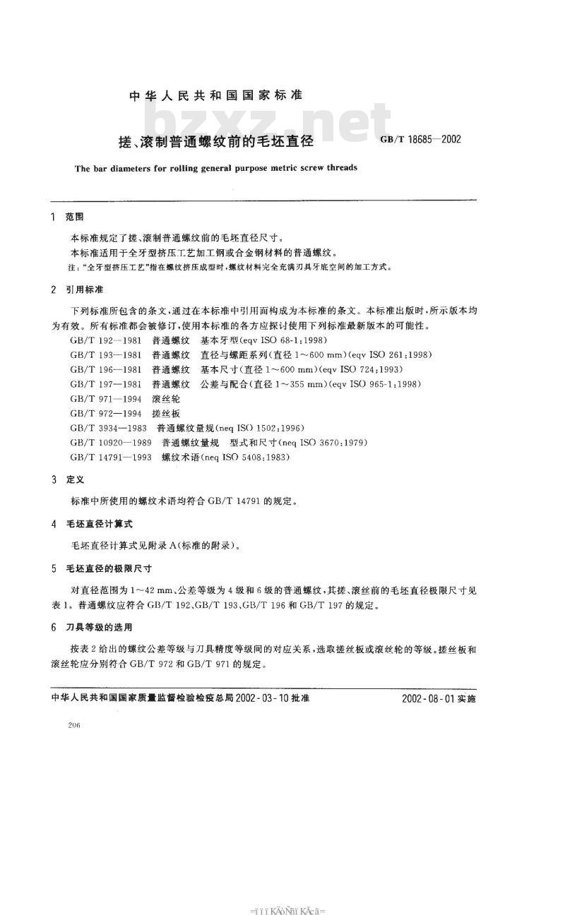 GB/T 18685-2002 搓、滚制普通螺纹前的毛坯直径