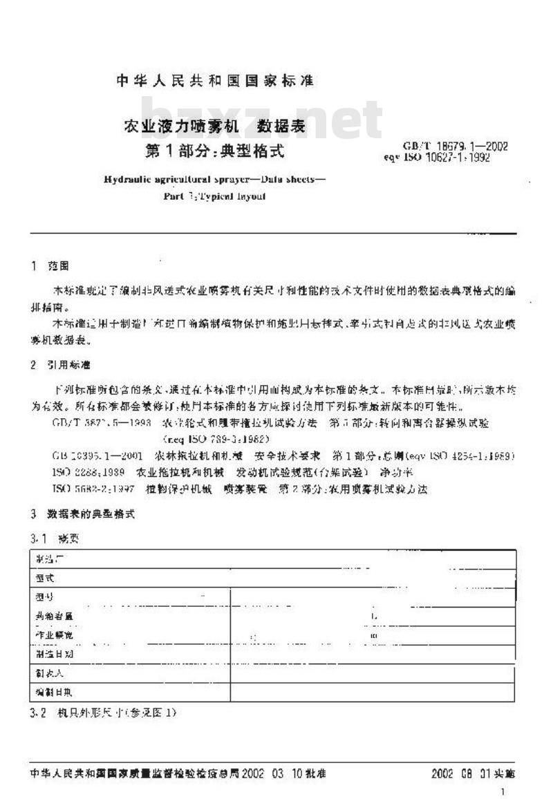 GB/T 18679.1-2002 农业液体喷雾机 数据表 第1部分：典型格式