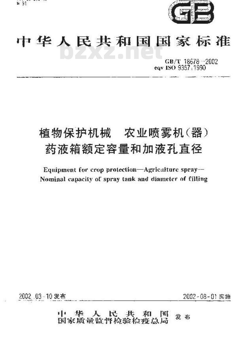 GB/T 18678-2002 植物保护机械 农业喷雾机(器) 药液箱额定容量和加液孔直径