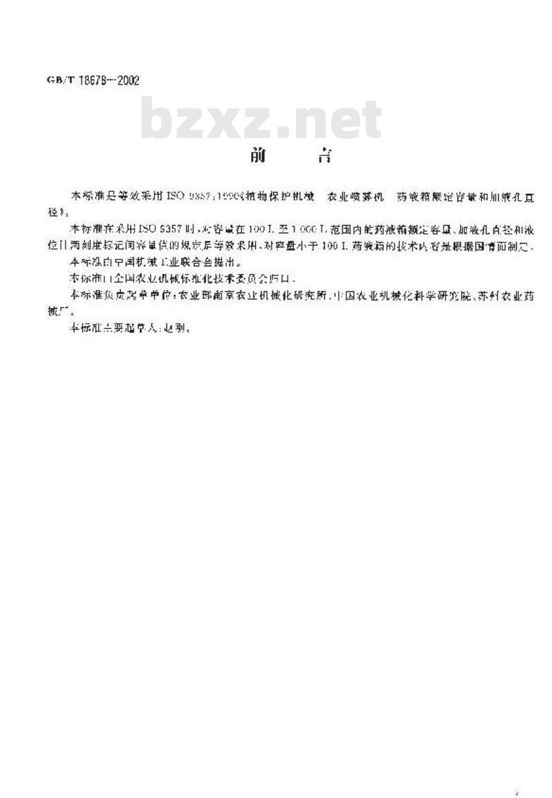 GB/T 18678-2002 植物保护机械 农业喷雾机(器) 药液箱额定容量和加液孔直径