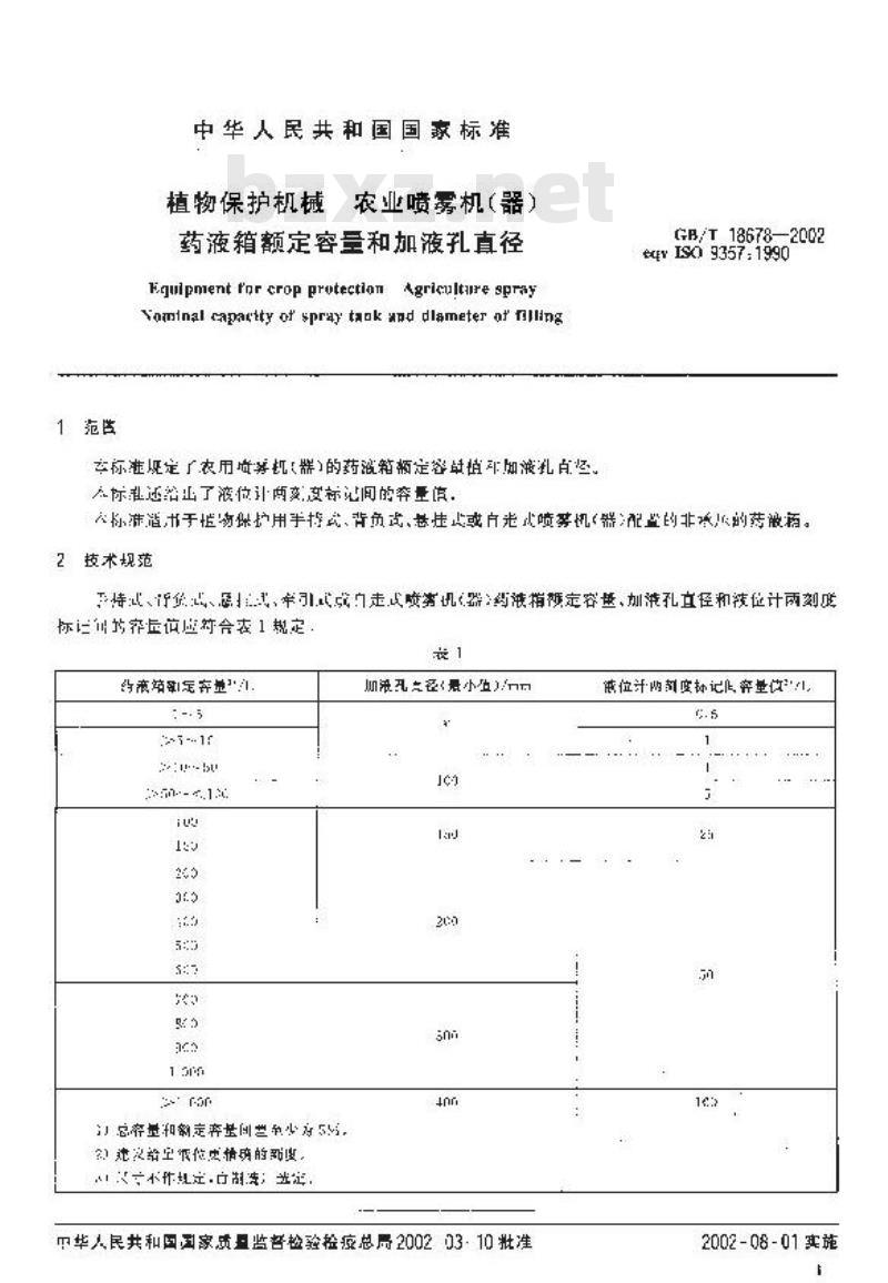 GB/T 18678-2002 植物保护机械 农业喷雾机(器) 药液箱额定容量和加液孔直径