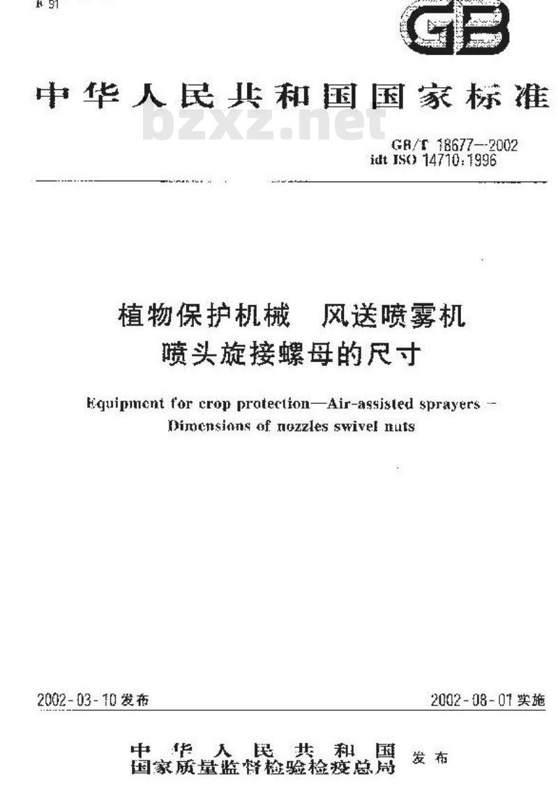 GB/T 18677-2002 植物保护机械 风送喷雾机 喷头旋接螺母的尺寸